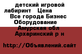 детский игровой лабиринт › Цена ­ 200 000 - Все города Бизнес » Оборудование   . Амурская обл.,Архаринский р-н